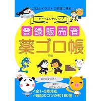 第2章登録販売者の正攻法 テキスト＆ミニ問題集 -2026年度版 (章別
